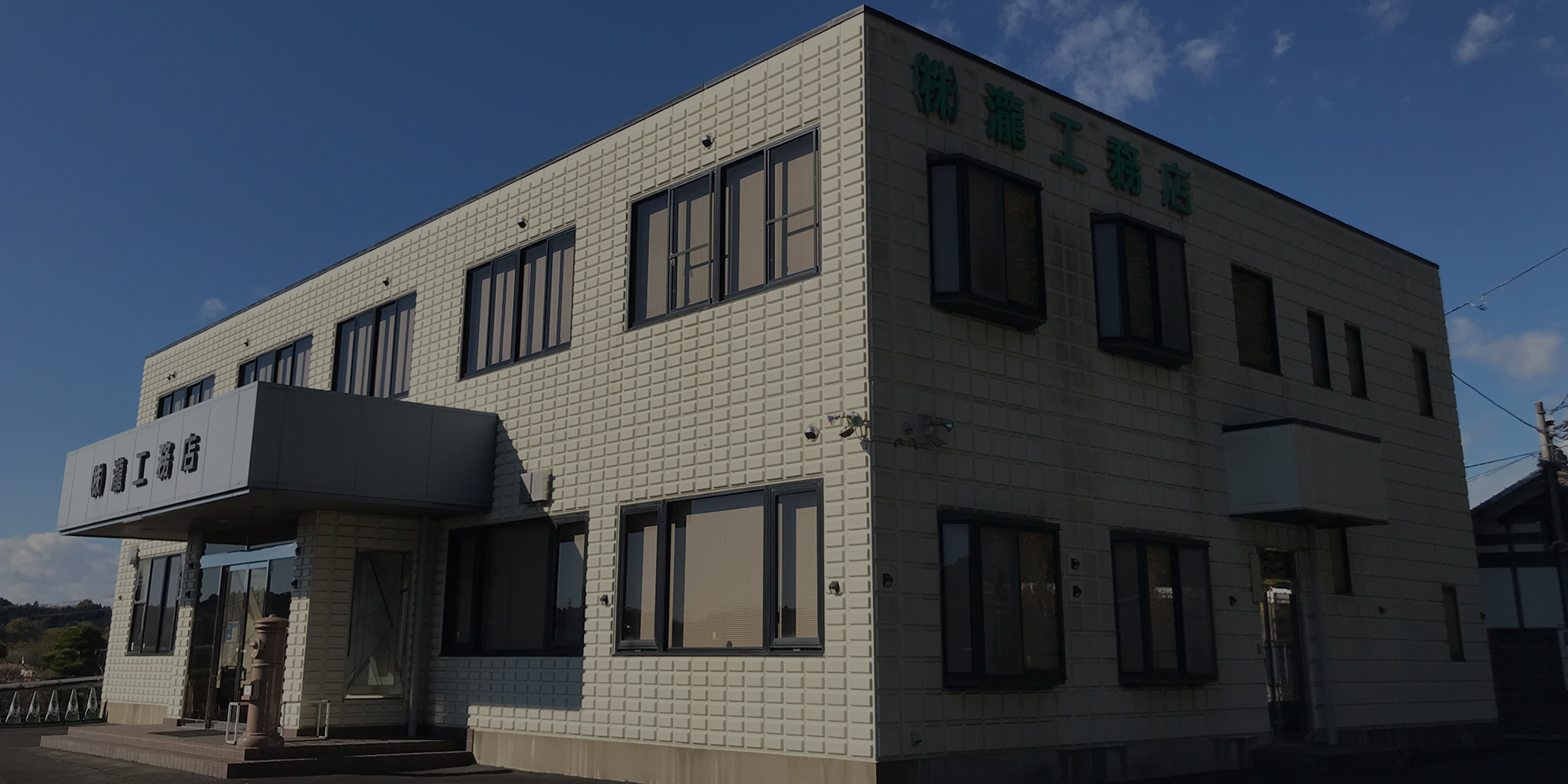 株式会社瀧工務店