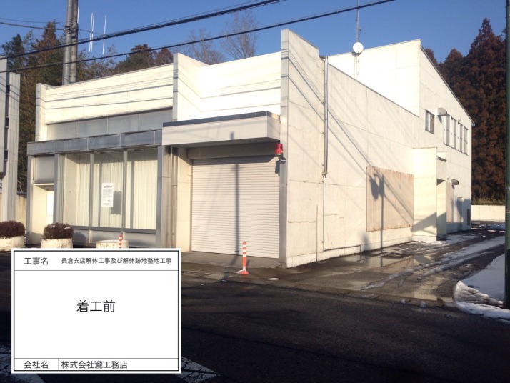 長倉支店解体工事及び解体跡地整地工事（着工前）